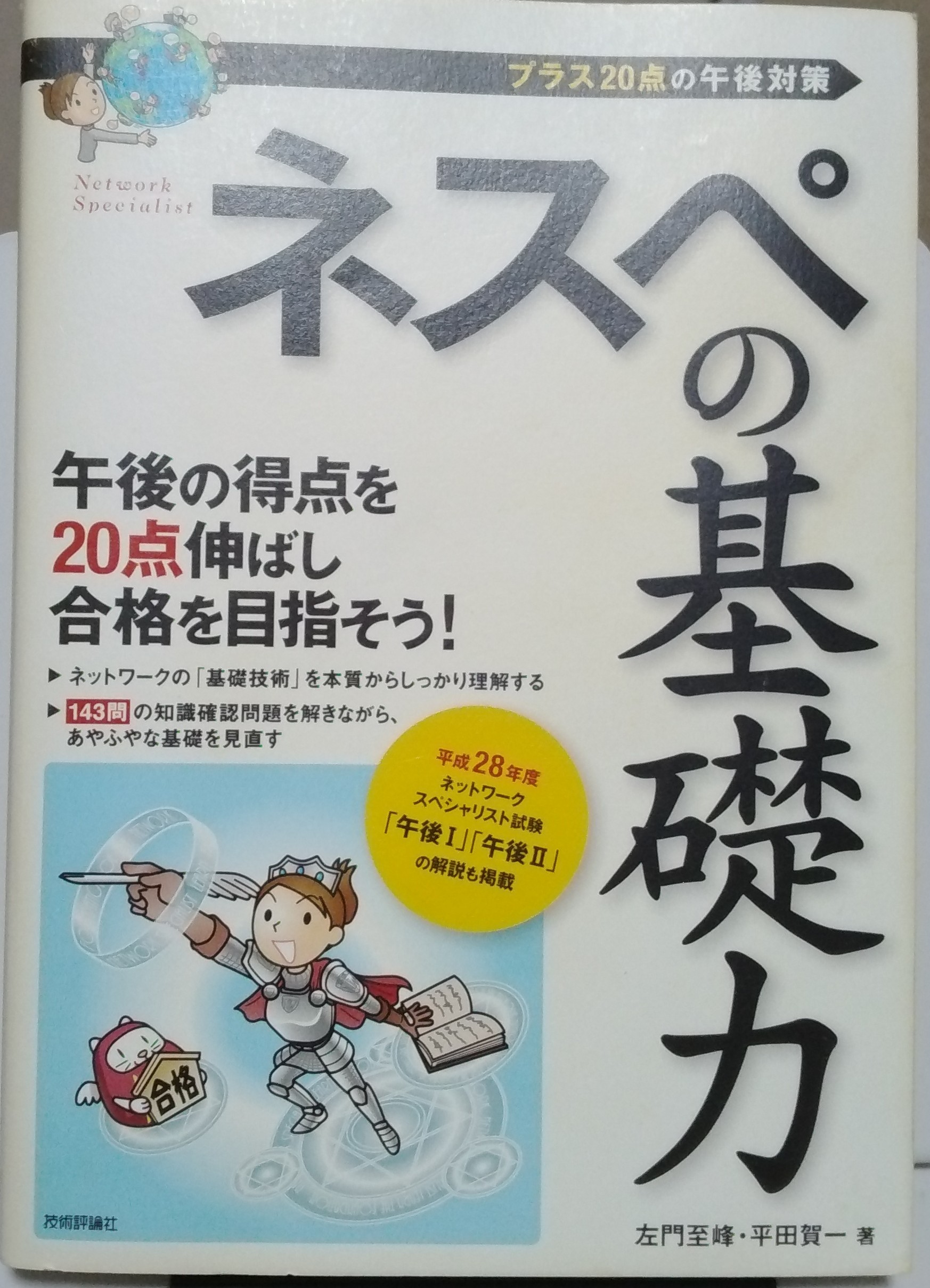 ネスペの基礎力